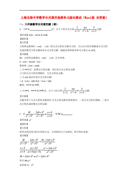 上海北海中学数学分式填空选择单元综合测试(Word版 含答案)