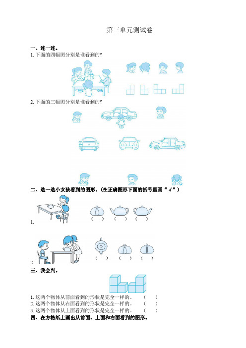 苏教版小学数学四年级上册：三 观察物体测试卷(含答案)