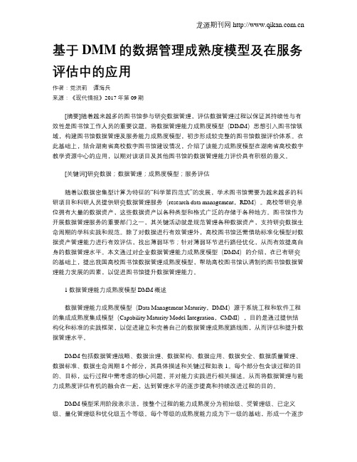 基于DMM的数据管理成熟度模型及在服务评估中的应用