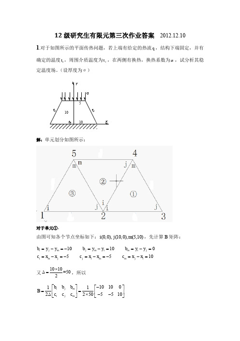 12级研究生有限元第三次作业答案