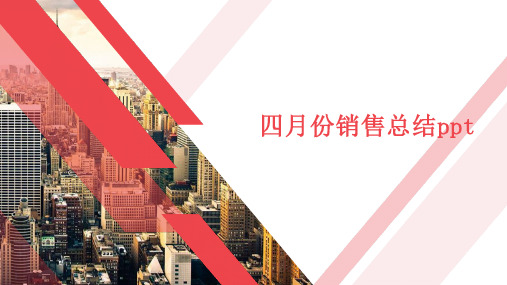 四月份销售总结ppt