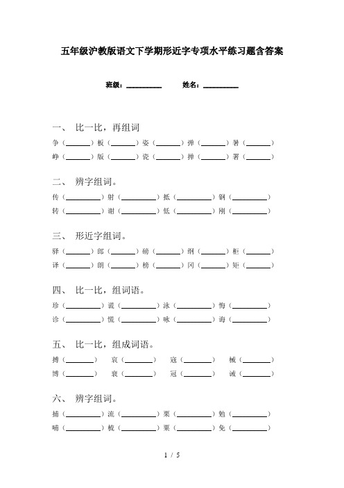 五年级沪教版语文下学期形近字专项水平练习题含答案