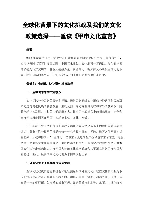 全球化背景下的文化挑战及我们的文化政策选择——重读《甲申文化宣言》