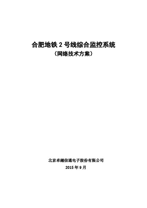 合肥地铁2号线综合监控系统网络方案-卓越TSC---精品管理资料