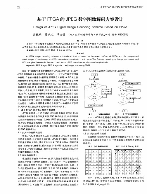 基于FPGA的JPEG数字图像解码方案设计