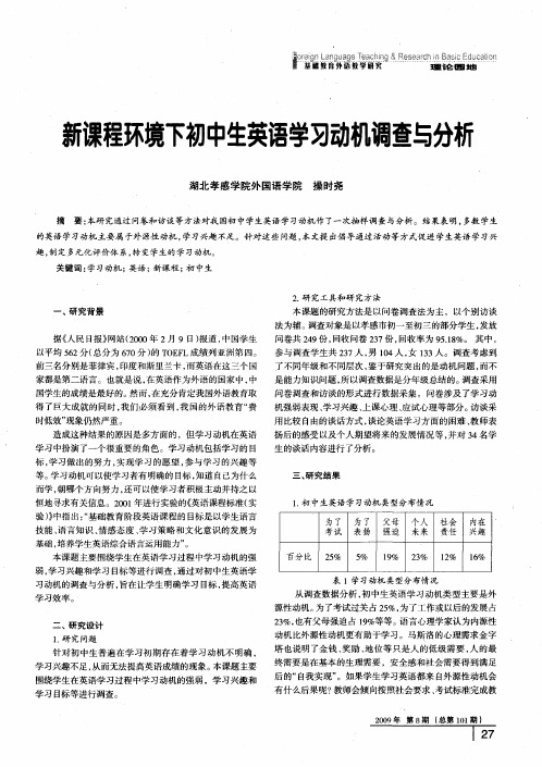 新课程环境下初中生英语学习动机调查与分析