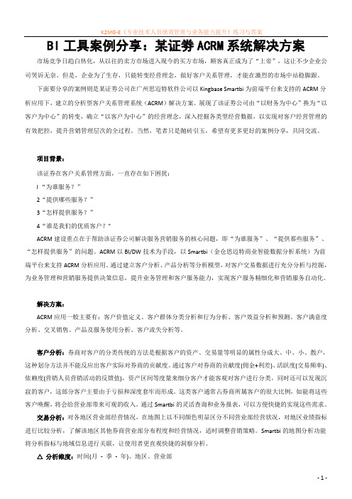 BI工具方案分享：某证劵ACRM系统解决方案