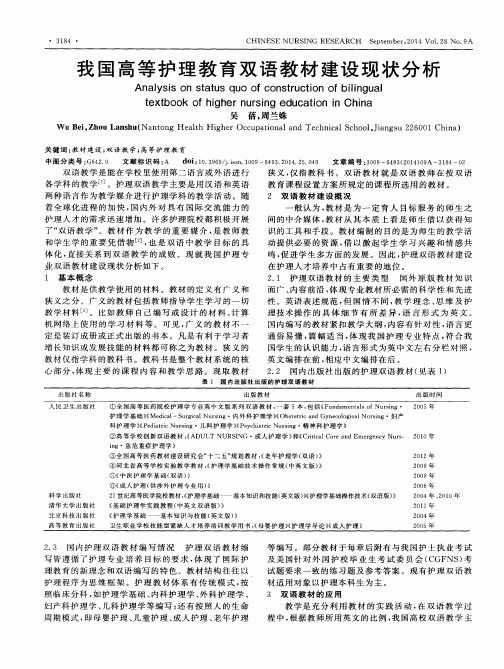 我国高等护理教育双语教材建设现状分析