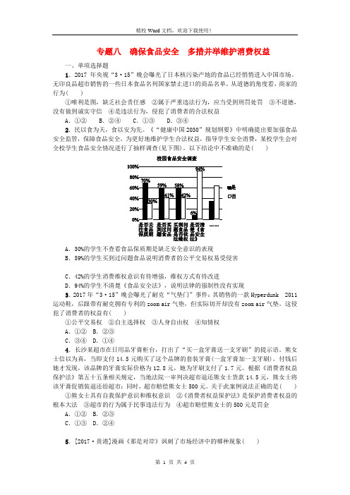 [精编]中考政治热点专题八确保食品安全多措并举维护消费权益复习测试教科版9