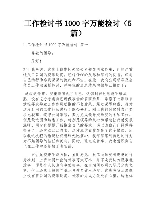 工作检讨书1000字万能检讨(5篇)