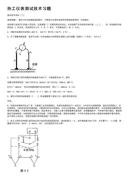 热工仪表测试技术习题