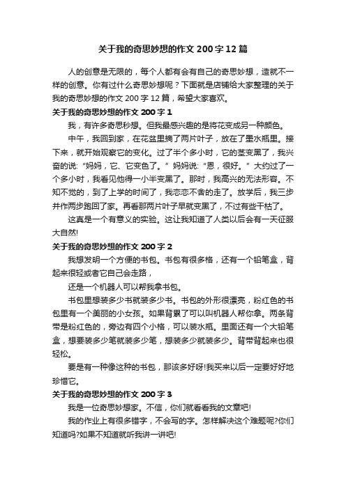 关于我的奇思妙想的作文200字12篇