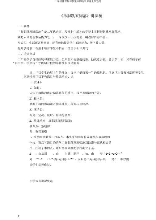 二年级体育说课教案单脚跳双脚落全国通用