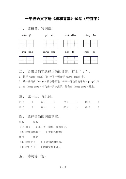 一年级语文下册《树和喜鹊》试卷(带答案)