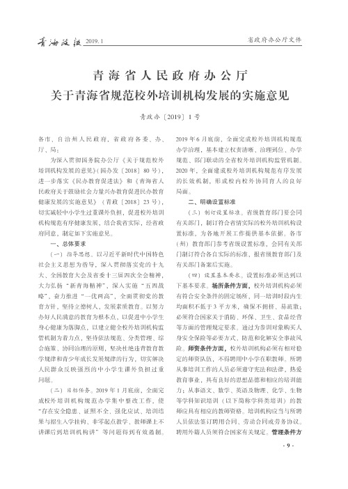 青海省人民政府办公厅关于青海省规范校外培训机构发展的实施意见