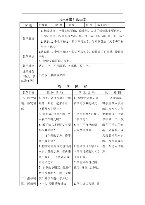 1水乡歌(2课时) 教案+实录+反思