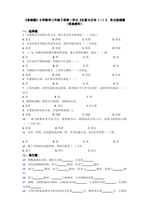 《易错题》小学数学三年级下册第一单元《位置与方向(一)》 单元检测题(答案解析)