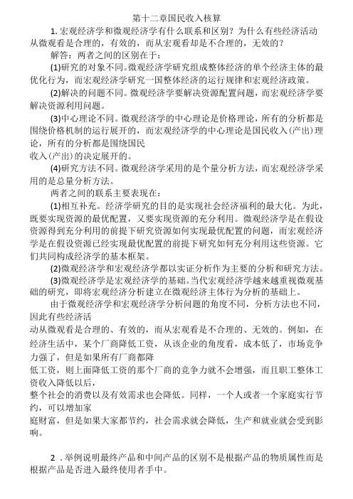 宏观经济学第六版课后习题答案