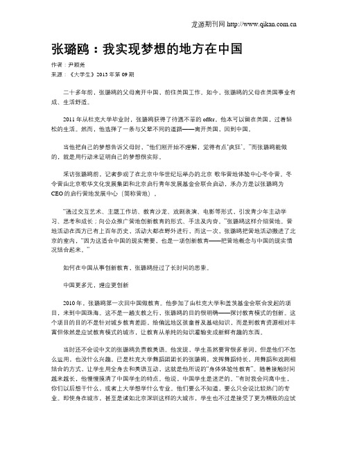 张璐鸥:我实现梦想的地方在中国