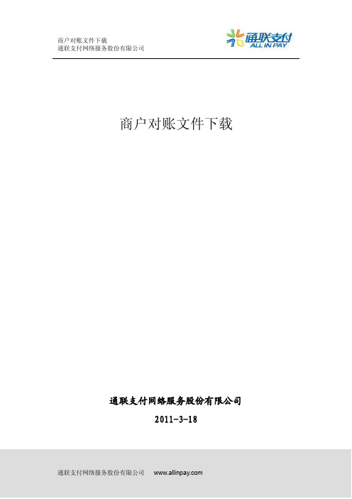 通联互联网支付网关商户对账文件下载v1.0