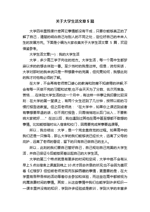 关于大学生活文章5篇