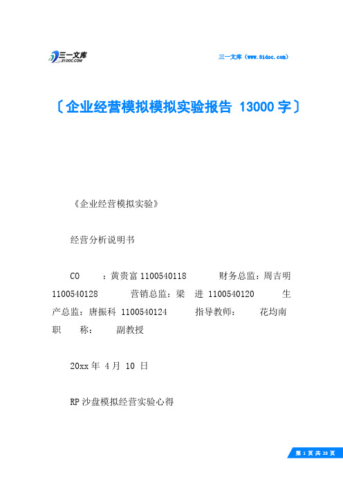 企业经营模拟模拟实验报告 13000字