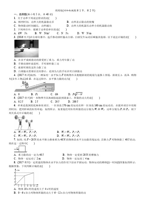 八年级下学期物理周周练测试题,初二物理下册功和机械能第1节、第2节试卷(含答案)