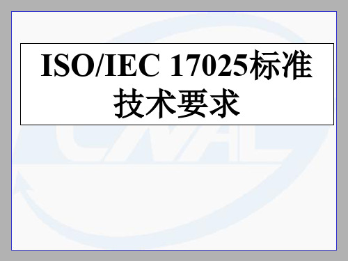 ISO17025技术要求