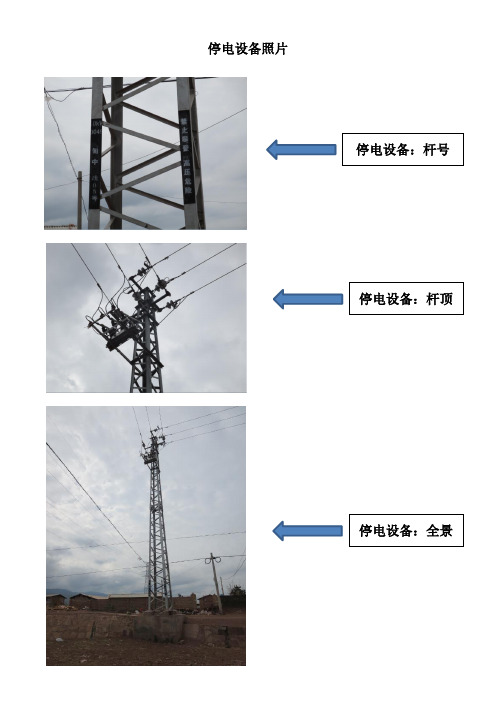 现场勘察照片(南方电网)