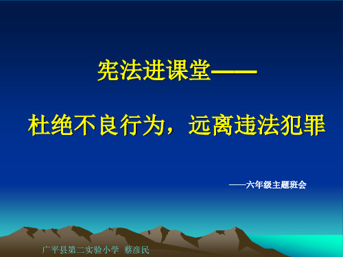 宪法进校园主题班会