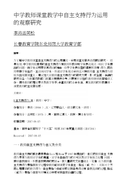 中学教师课堂教学中自主支持行为运用的观察研究.doc