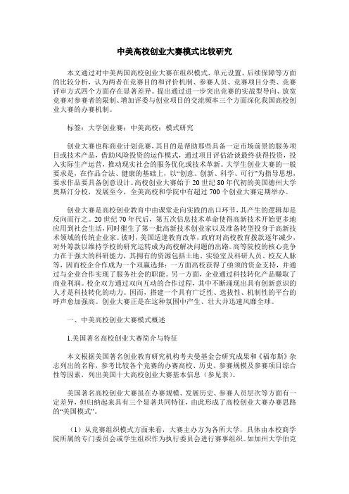 中美高校创业大赛模式比较研究