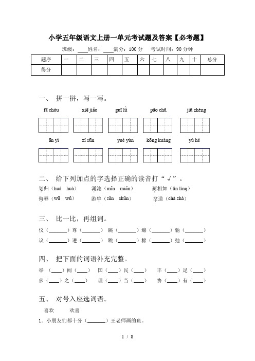 小学五年级语文上册一单元考试题及答案【必考题】