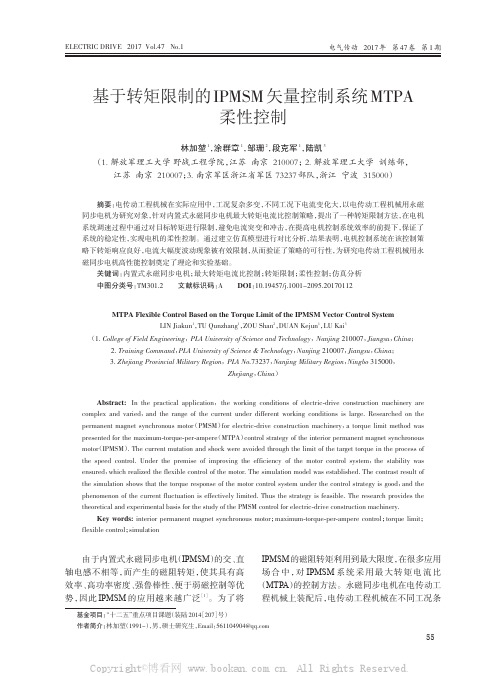 基于转矩限制的IPMSM矢量控制系统MTPA柔性控制    