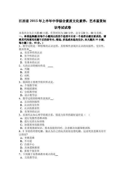 江西省2015年上半年中学综合素质文化素养：艺术鉴赏知识考试试卷