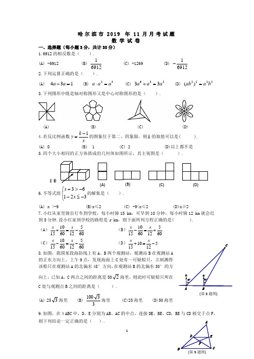 黑龙江省哈尔滨市2019届九年级上11月月考试卷有答案