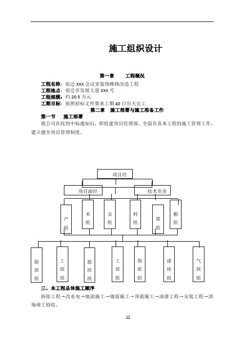 会议室装饰维修改造工程施工组织设计