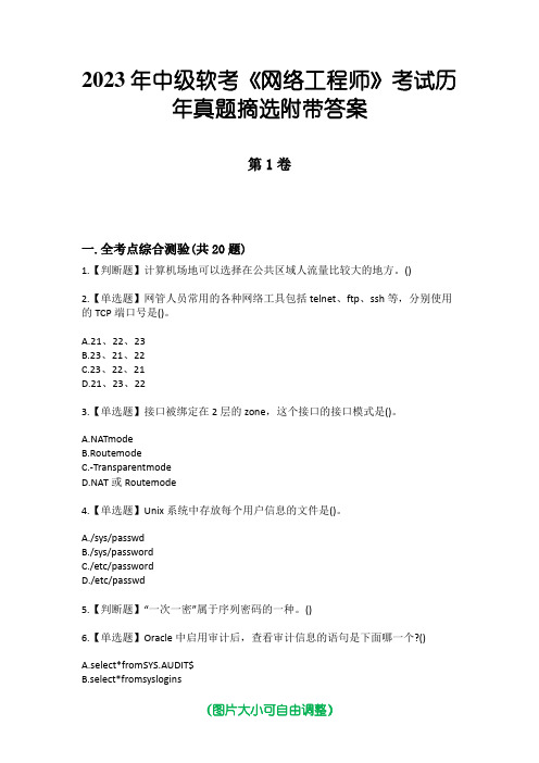 2023年中级软考《网络工程师》考试历年真题摘选附带答案版