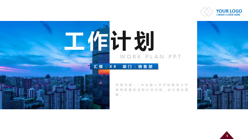 月度季度工作计划汇报计划ppt