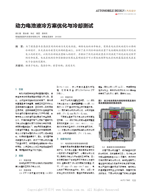 动力电池液冷方案优化与冷却测试 