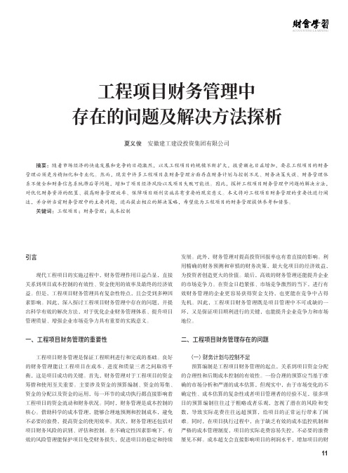 工程项目财务管理中存在的问题及解决方法探析