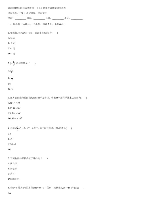 2022-2023年四川省某校初一(上)期末考试数学试卷(含答案)162913