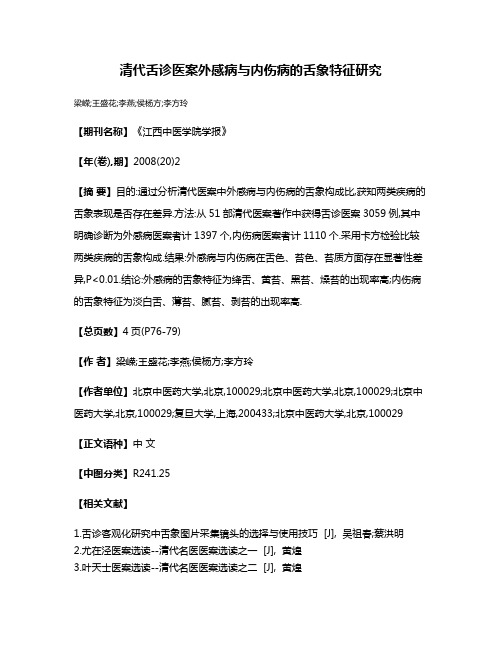 清代舌诊医案外感病与内伤病的舌象特征研究