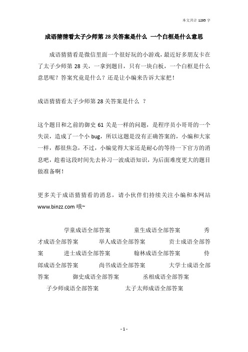 成语猜猜看太子少师第28关答案是什么 一个白框是什么意思
