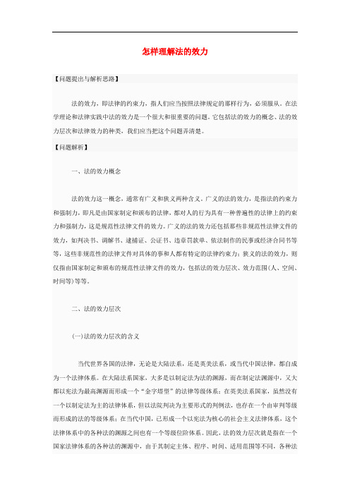 高中政治 怎样理解法的效力素材 新人教版选修5