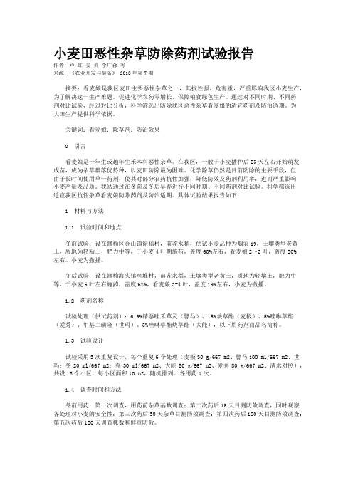 小麦田恶性杂草防除药剂试验报告