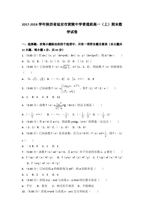 2017-2018学年陕西省延安市黄陵中学普通班高一(上)期末数学试卷含答案