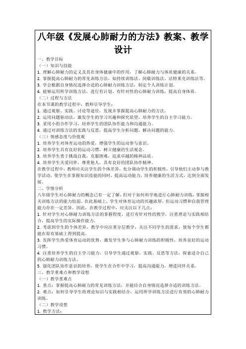 八年级《发展心肺耐力的方法》教案、教学设计