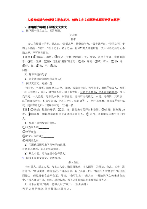 人教部编版六年级语文期末复习：精选文言文理解经典题型带答案解析