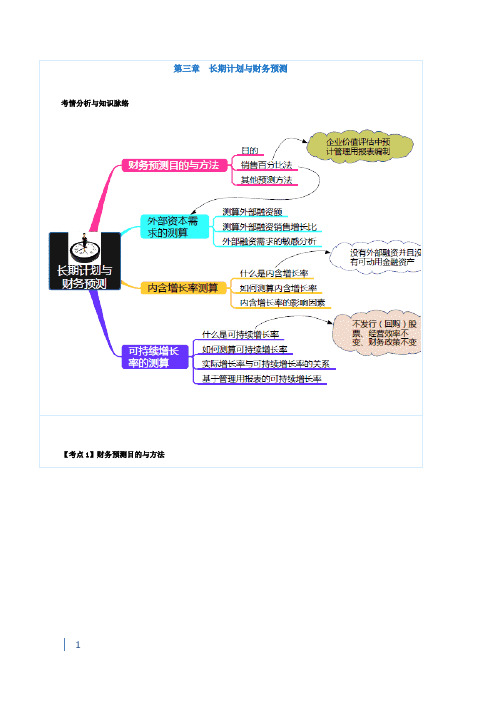 习题(注会财管)第三章长期计划与财务预测